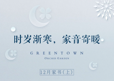 给业主的一封家书 | 绿城德达·蘭园 家园品质看得见