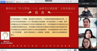 深入学习宣传贯彻党的二十大精神 | 天衢新区宋官屯街道曹村社区开展“线上”文明实践活动