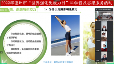 德州市科协开展2022年“世界强化免疫力日”科学普及志愿服务活动