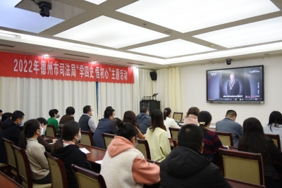 学人民英雄 悟初心使命 | 德州市司法局开展“学四史 悟初心”活动