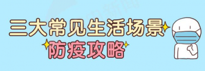三大常见生活场景防疫攻略，手绘版→