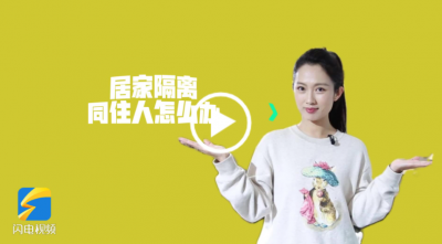 居家隔离期间，同住人该怎么办？