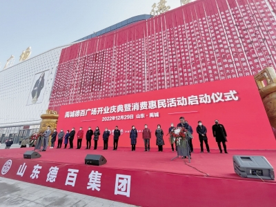 禹城德百广场盛大开业！德百集团打造又一县域消费新高地