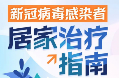 一图看懂《新冠病毒感染者居家治疗指南》