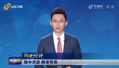 【山东新闻联播】稳中求进 精准有效【闪电时评】