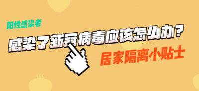 请收好！一份新冠病毒阳性患者居家小贴士