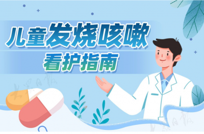 实用长图！儿童发烧咳嗽看护指南