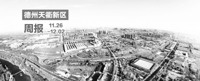 德州天衢新区新闻周报（11月26日至12月2日）