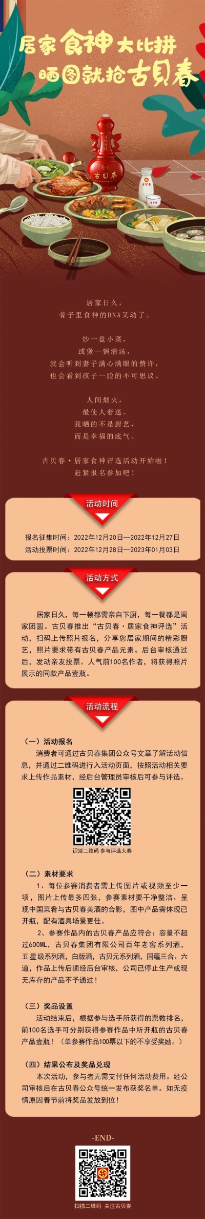 古贝春•居家食神评选活动开始啦！赶紧报名参加吧！