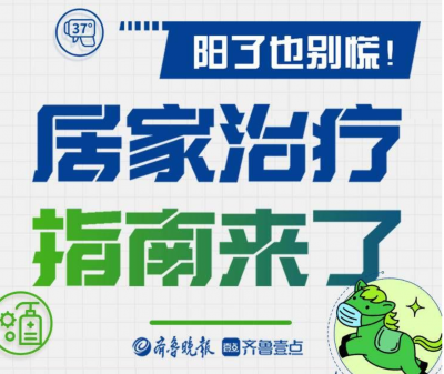 长图壹站丨阳了也别慌！居家治疗指南来了