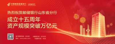  踔厉奋发十五载，砥砺前行创辉煌 | 邮储银行山东省分行资产规模突破万亿元