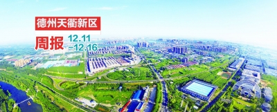 德州天衢新区新闻周报（12月11日至12月16日）