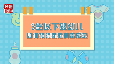 没有新冠疫苗“护体”，3岁以下宝贝如何筑牢“防疫墙”？
