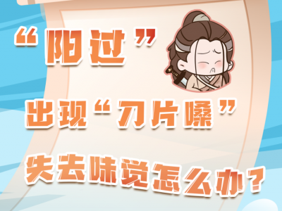 “阳过”出现“刀片嗓”、失去味觉怎么办？