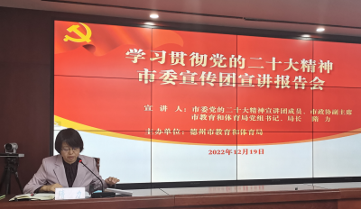 深入学习宣传贯彻党的二十大精神 | 全市教体系统举办专题宣讲报告会