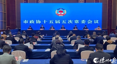 德州市政协十五届五次常委会议召开 卜祥联主持 马广峰出席