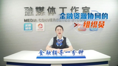 金融辅导1分钟｜小微外贸企业出口信用保险统保平台