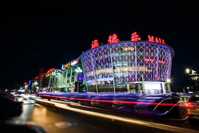 新生热爱 筑梦腾飞 | 澳德乐时代广场十三周年纪实