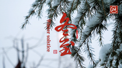 视听山东·德州 | 今日冬至Today is the winter solstice