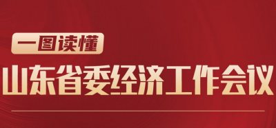 长图｜一图读懂山东省委经济工作会议
