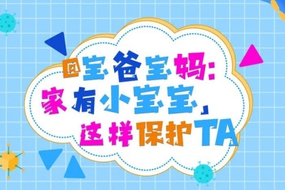 @宝爸宝妈，3岁以下小宝这样保护TA