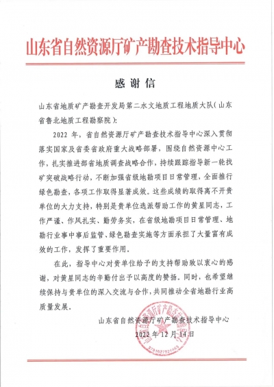 省地矿局水文二队收到山东省自然资源厅矿产勘查技术指导中心的感谢信