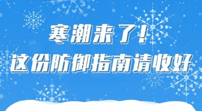 德报读图 | 寒潮来了！这份防御指南请收好