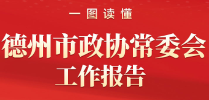 一图读懂｜德州市政协常委会工作报告