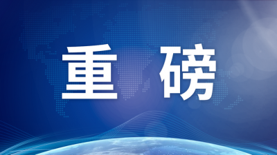 着眼战略全局 提振发展信心