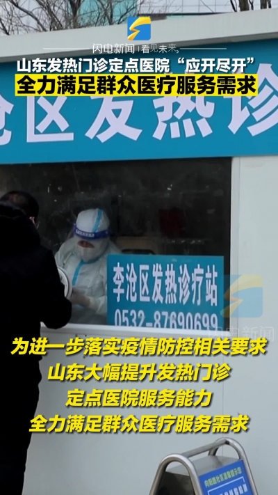 山东发热门诊定点医院“应开尽开”全力满足群众医疗服务需求