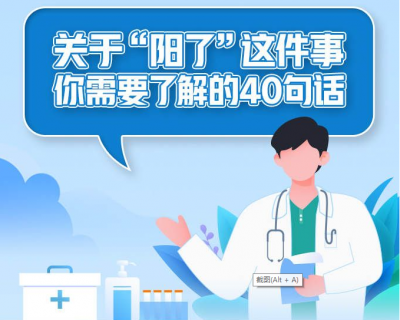 关于“阳了”这件事，你需要了解的40句话