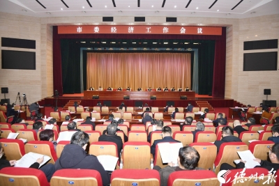 最全图文 | 德州市委经济工作会议召开 田卫东朱开国讲话 卜祥联苑衍刚出席