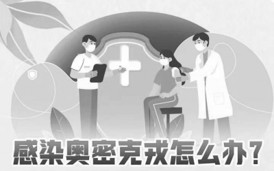 感染奥密克戎怎么办？这份应急指南请收好