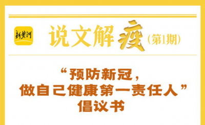 新黄河·说文解“疫”① | 如何做自己健康第一责任人？这份倡议书说透了