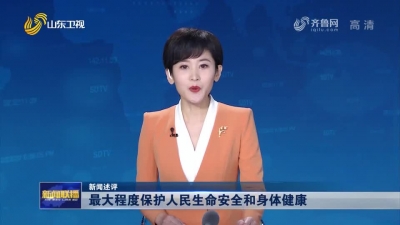 最大程度保护人民生命安全和身体健康