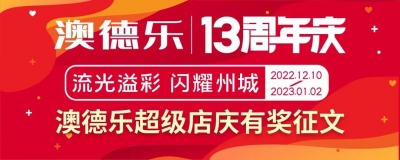 谱写未来 · 我与澳德乐的故事 | 澳德乐十三周年有奖征文开始了