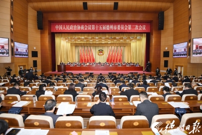 最全图文 | 德州市政协十五届二次会议开幕
