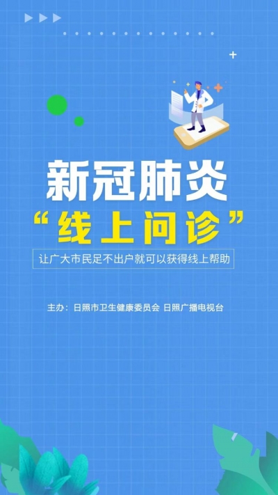 日照市新冠肺炎“线上问诊”