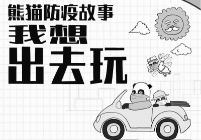 熊猫防疫故事①｜想出去玩，这个步骤不能省