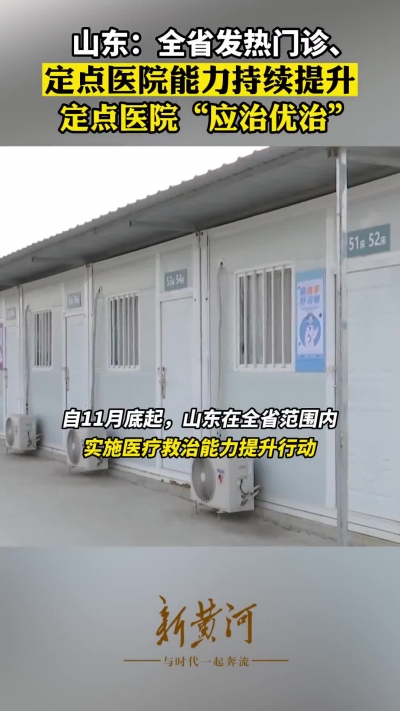 山东：全省发热门诊、定点医院能力持续提升 定点医院“应治优治”