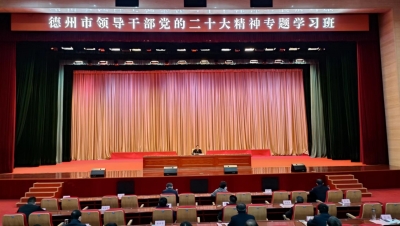 德州领导干部党的二十大精神专题学习班第三期结业 彭小毛作结业讲话