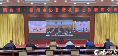 烟台市·德州市协作帮扶第七次联席会议召开 苑衍刚出席并讲话