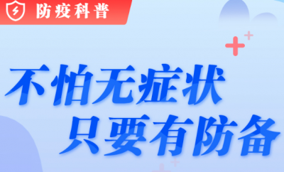 防疫科普丨不怕无症状，只要有防备