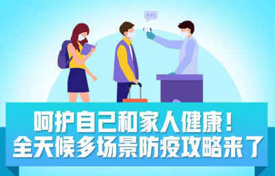 呵护自己和家人健康！全天候多场景防疫攻略来了