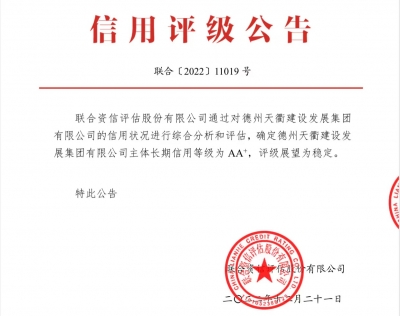 国企硬核实力助力新区大发展！天衢建设发展集团获评AA+主体信用等级