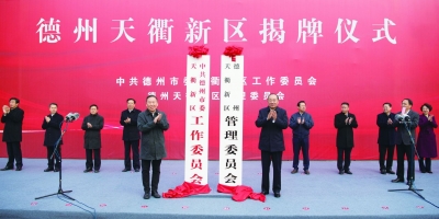 德州天衢新区新闻周报（12月3日至12月10日）