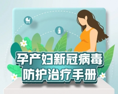 转需！孕产妇新冠病毒防护治疗手册来了
