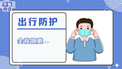 动画科普｜全天候多场景防疫攻略请收好，做好个人健康“第一责任人”