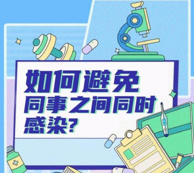 实用清单！如何避免同事之间同时感染