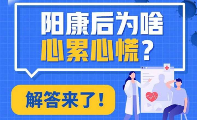 阳康后为啥心累心慌？解答来了！